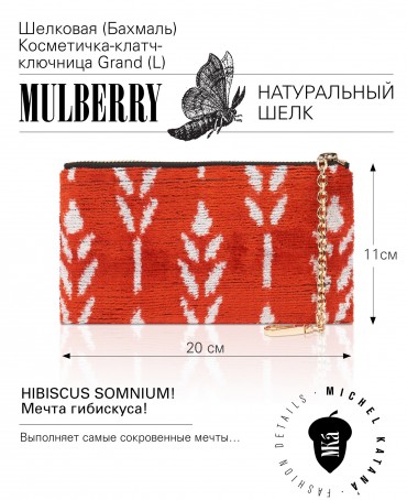 Шелковая (Бахмаль) Косметичка-клатч-ключница Grand (L) HIBISCUS SOMNIUM! (Мечта гибискуса!) Key_HIBISCUS SOMNIUM!/L